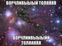 ворчливыыый толяяяя ворчлиивыыыйй толяяяяя