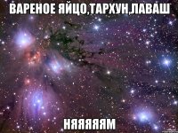 вареное яйцо,тархун,лаваш няяяяям