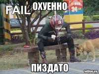 охуенно пиздато