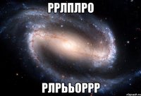 ррлплро рлрььоррр