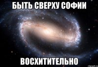 быть сверху софии восхитительно