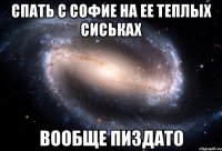 спать с софие на ее теплых сиськах вообще пиздато