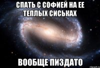 спать с софией на ее теплых сиськах вообще пиздато