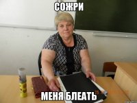 сожри меня блеать