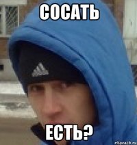 сосать есть?