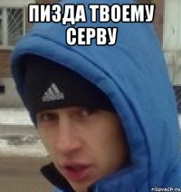 пизда твоему серву 