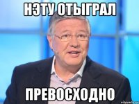 нэту отыграл превосходно