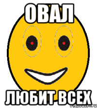 овал любит всех