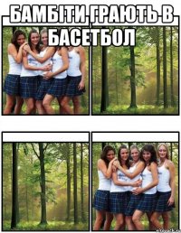 бамбіти грають в басетбол 