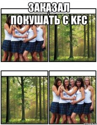 заказал покушать с kfc 