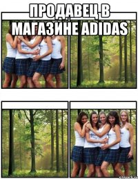 продавец в магазине adidas 