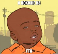 я похоже из гта