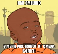 как смешно у меня уже живот от смеха болит!