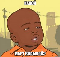 какой март восьмой?