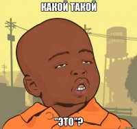 какой такой "это"?