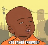  кто такой трикупэ?