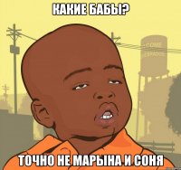 какие бабы? точно не марына и соня