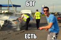 бог есть