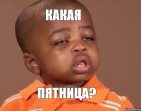какая пятница?