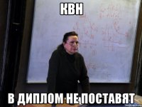 квн в диплом не поставят