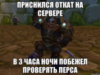 приснился откат на сервере в 3 часа ночи побежел проверять перса
