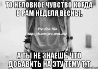 то неловкое чувство когда в pam неделя весны, а ты не знаешь что добавить на эту тему т.т