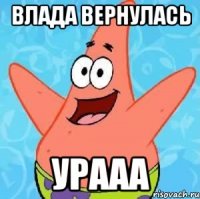 влада вернулась урааа