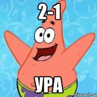 2-1 ура