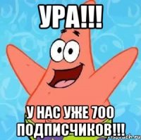 ура!!! у нас уже 700 подписчиков!!!