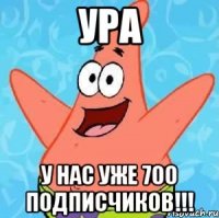 ура у нас уже 700 подписчиков!!!