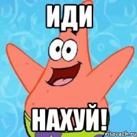 иди нахуй!