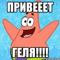 привееет геля!!!