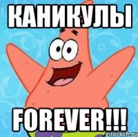 каникулы forever!!!