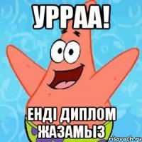 урраа! енді диплом жазамыз