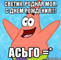 светик, родная моя, с днем рождения!!! асьго =*