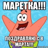 маретка!!! поздравляю с 8 марта!!!