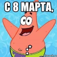 с 8 марта, :*