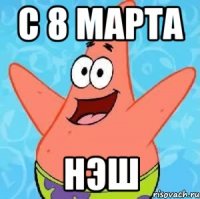 c 8 марта нэш