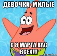 девочки, милые с 8 марта вас всех!!!