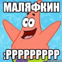 маляфкин :ppppppppp