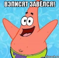 вэписят завёлся! 