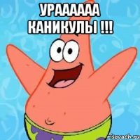 ураааааа каникулы !!! 