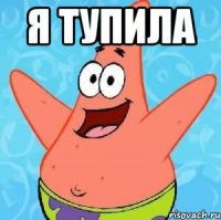 я тупила 