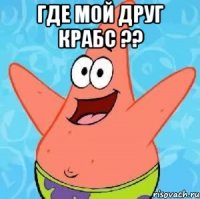 где мой друг крабс ?? 