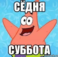 сёдня суббота