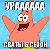 ураааааа сваты 6 сезон