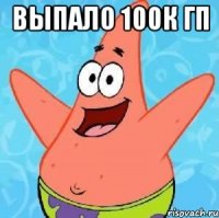 выпало 100к гп 