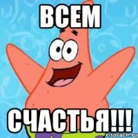 всем счастья!!!