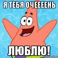 я тебя очеееень люблю!