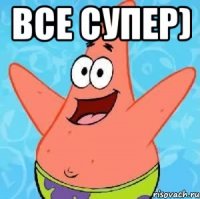 все супер) 